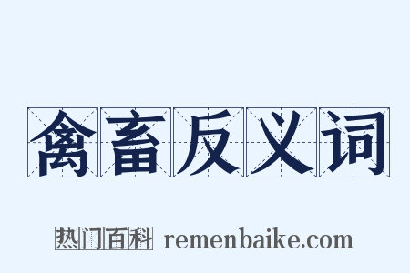 禽畜反义词是什么意思的图片
